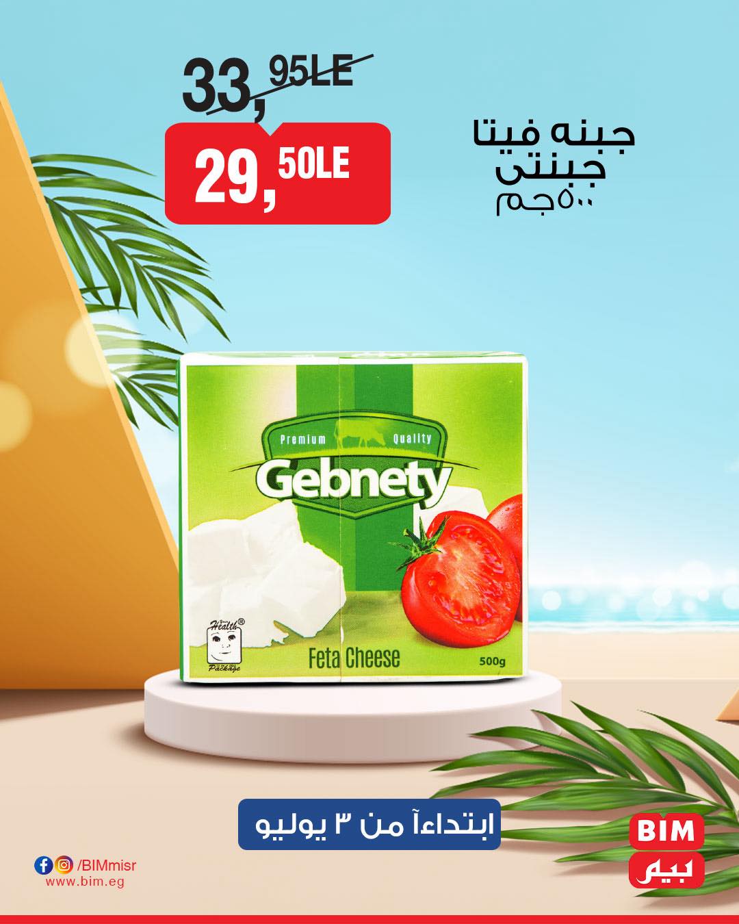 bim offers from 2jul to 7jun 2025 عروض بيم من 2 يوليو حتى 7 يونيو 2025 صفحة رقم 3